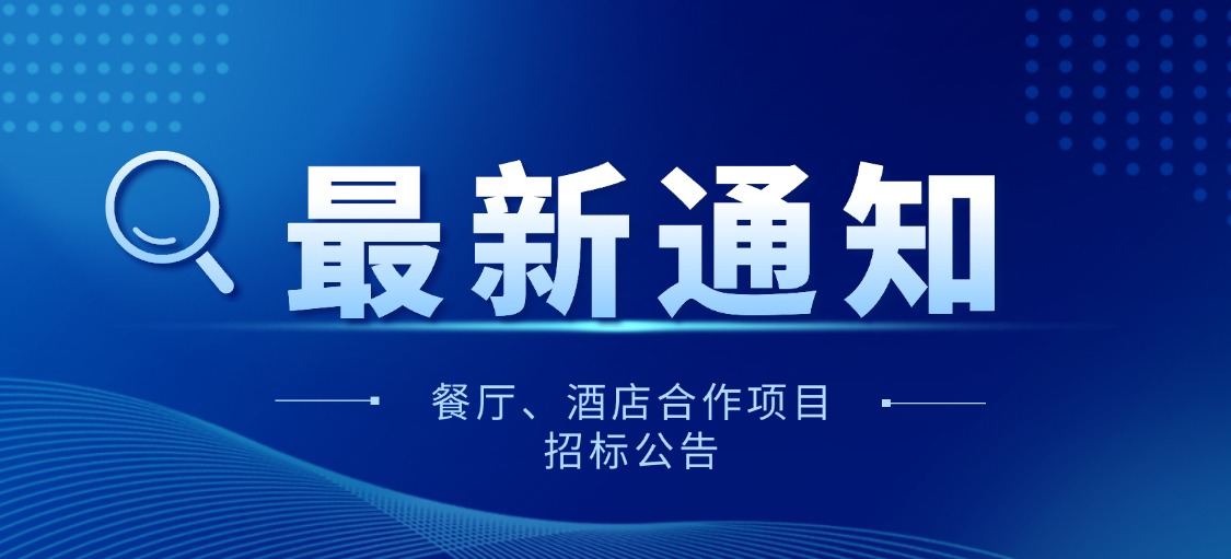 畢節(jié)餐廳、酒店合作項(xiàng)目招標(biāo)公告