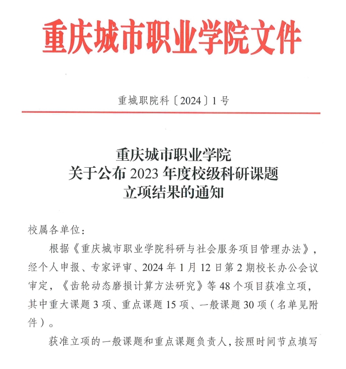 重慶城市職業(yè)學院·航空學院王陽、馬世芳獲“重慶城市職業(yè)學院2023年度校級科研課題”立項
