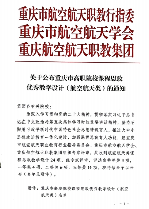 重慶城市職業(yè)學院·航空學院高翔、鄒敏燾等多名教師獲“重慶市高職院校課程思政優(yōu)秀教學設計(航空航天類)”特等獎、一等獎、二等獎及三等獎